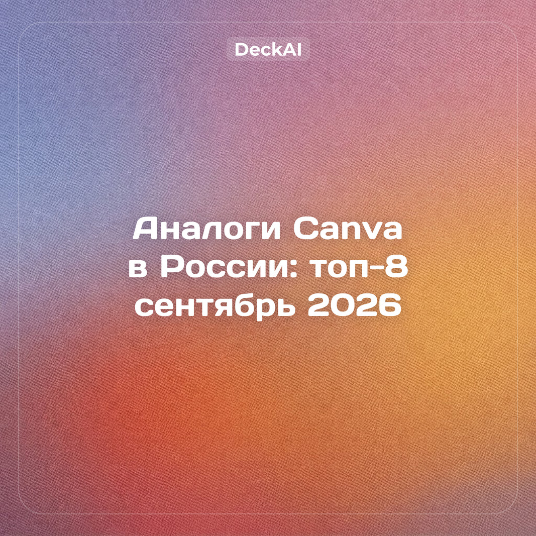 Топ‑8 аналогов Canva в России (сентябрь 2026): для презентаций и дизайна