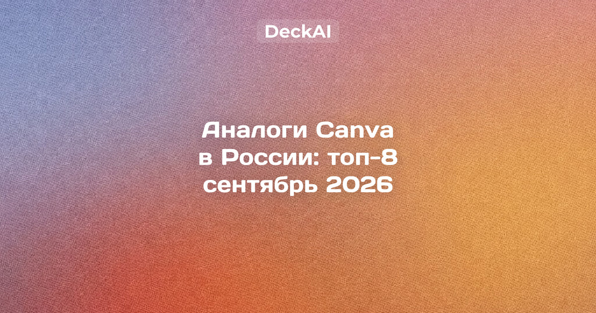 Топ‑8 аналогов Canva в России, сентябрь 2026 — сервисы для презентаций и дизайна без VPN