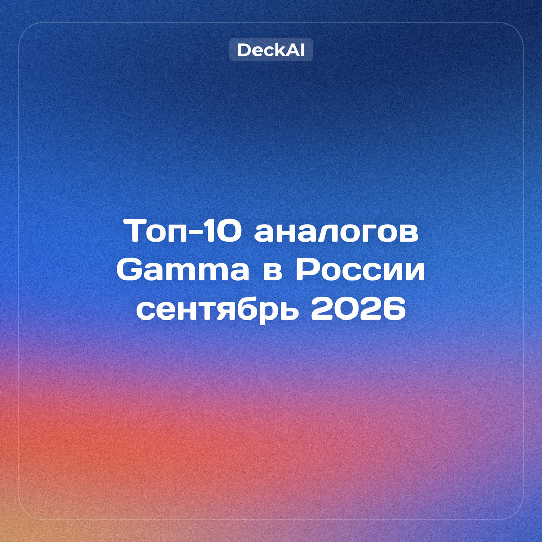 Топ‑10 аналогов Gamma в России (сентябрь 2026): без VPN и с оплатой картой