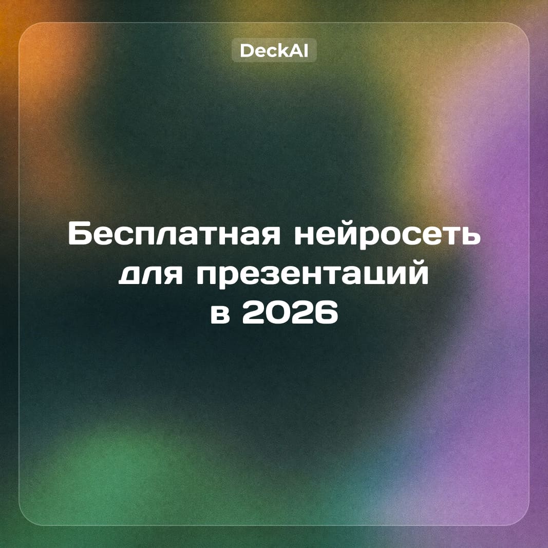 Бесплатная нейросеть для презентаций в 2026 году: что действительно бесплатно, проверено