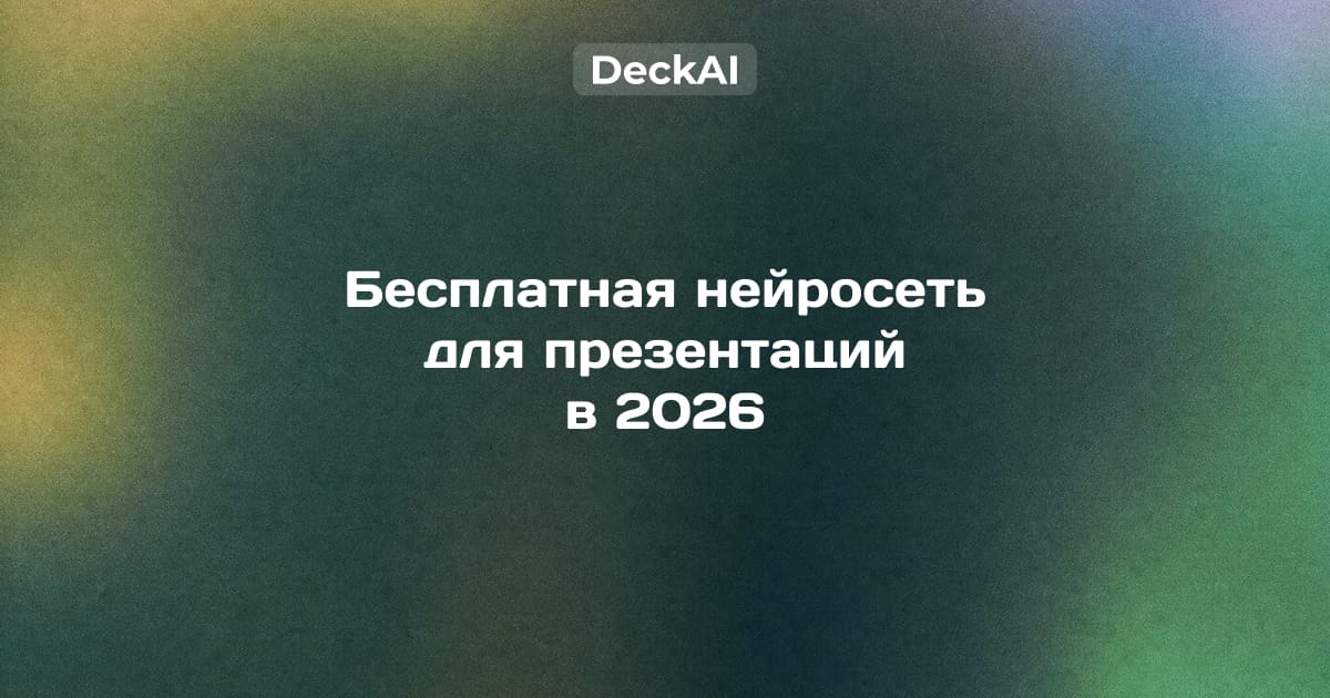Бесплатная нейросеть для презентаций 2026 — по‑настоящему бесплатные сервисы без водяного знака и без VPN против бесплатных тарифов с подвохом
