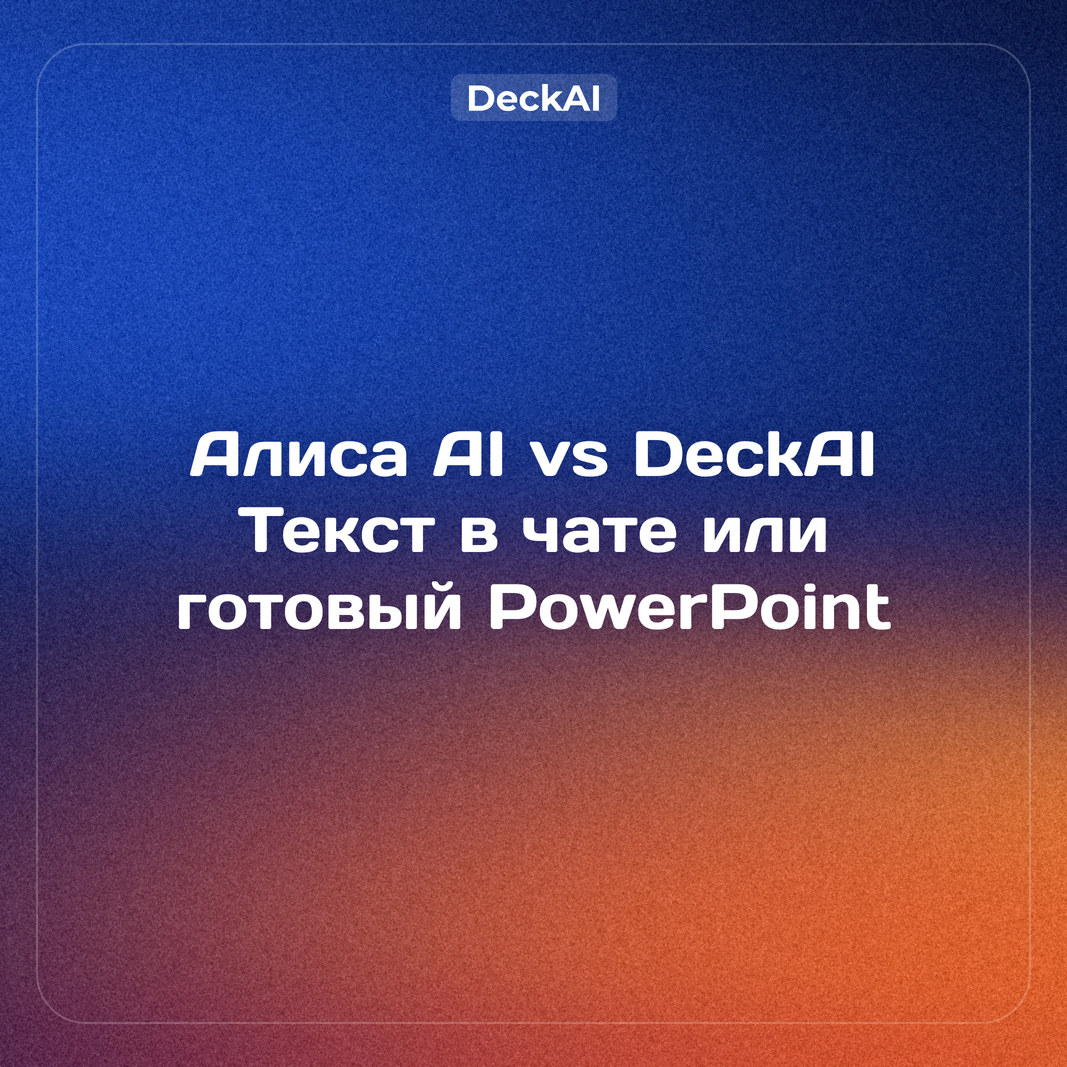 Алиса AI для презентаций в 2026: DeckAI vs Алиса, сравнение