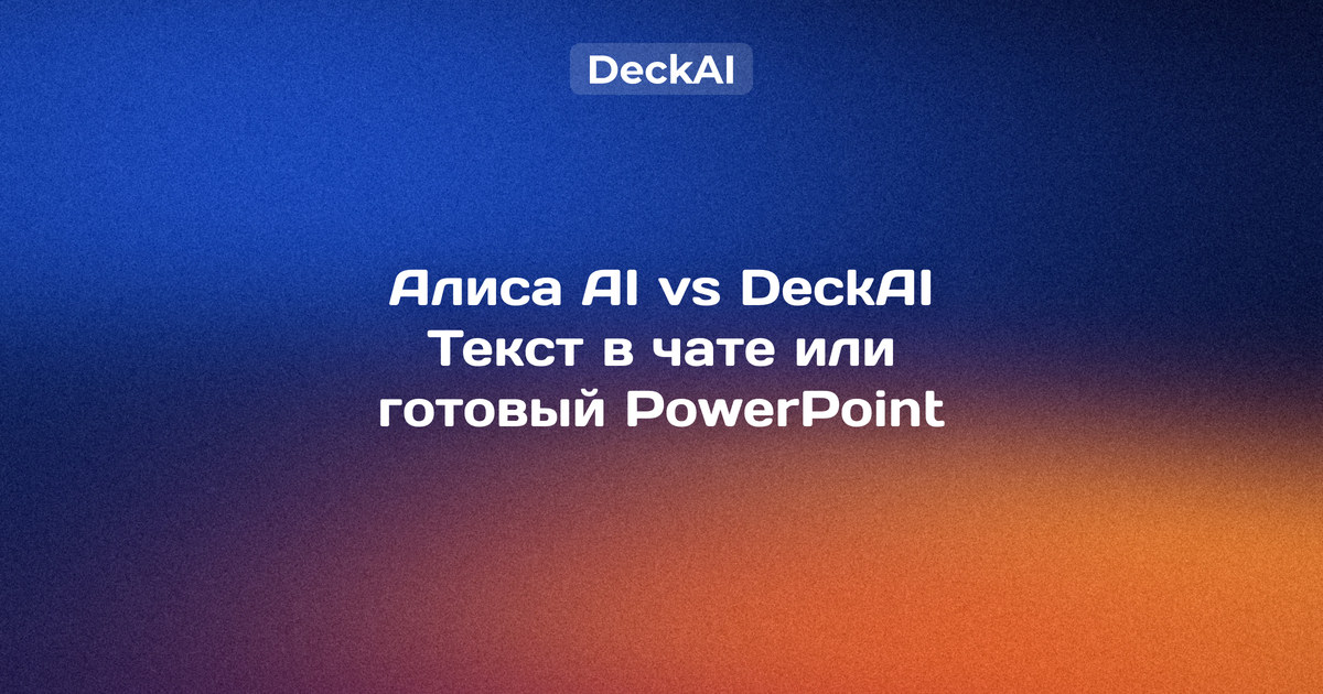 Алиса AI vs DeckAI 2026 — текст и картинки в чате против готовых слайдов и файла PowerPoint