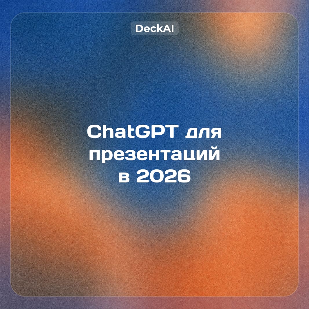 ChatGPT для презентаций в 2026: DeckAI vs ChatGPT, сравнение