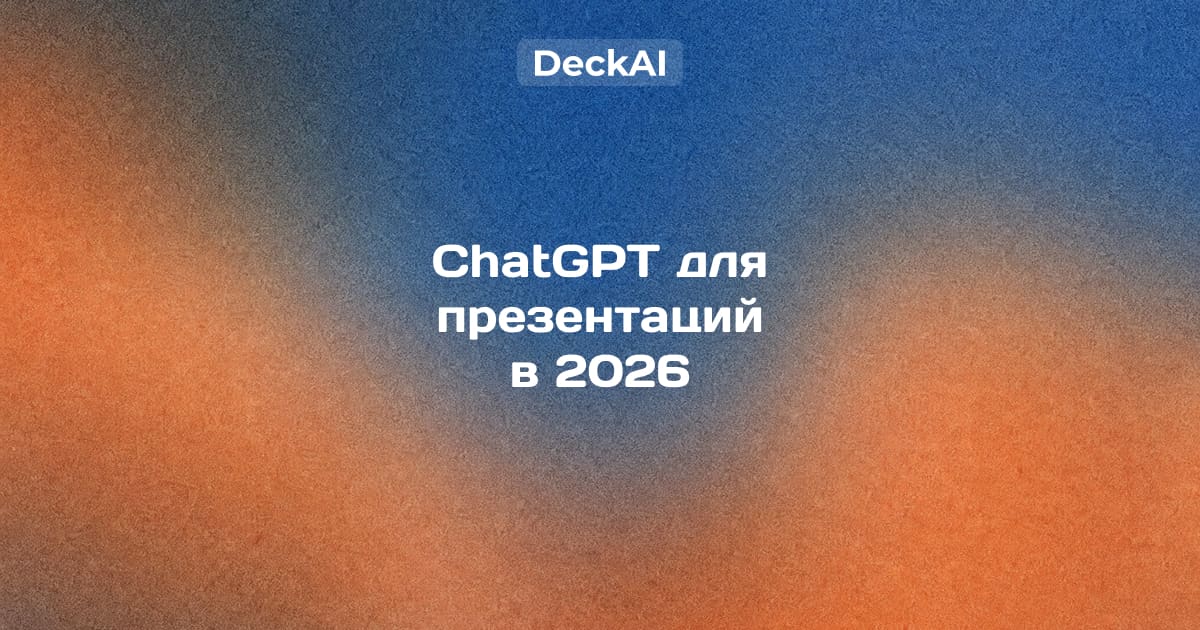 DeckAI vs ChatGPT 2026 — аналитическая презентация консалтингового уровня против базовых белых слайдов ChatGPT