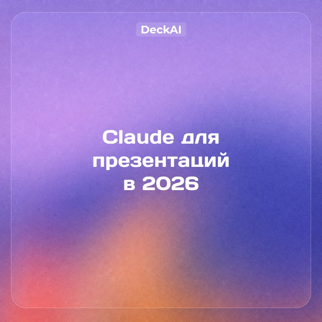 Claude для презентаций в 2026: DeckAI vs Claude, сравнение