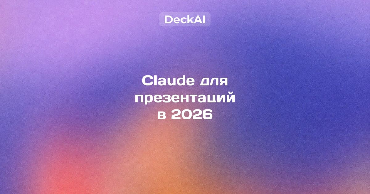 DeckAI vs Claude 2026 — готовая аналитическая презентация консалтингового уровня против умных, но простых HTML-слайдов Claude