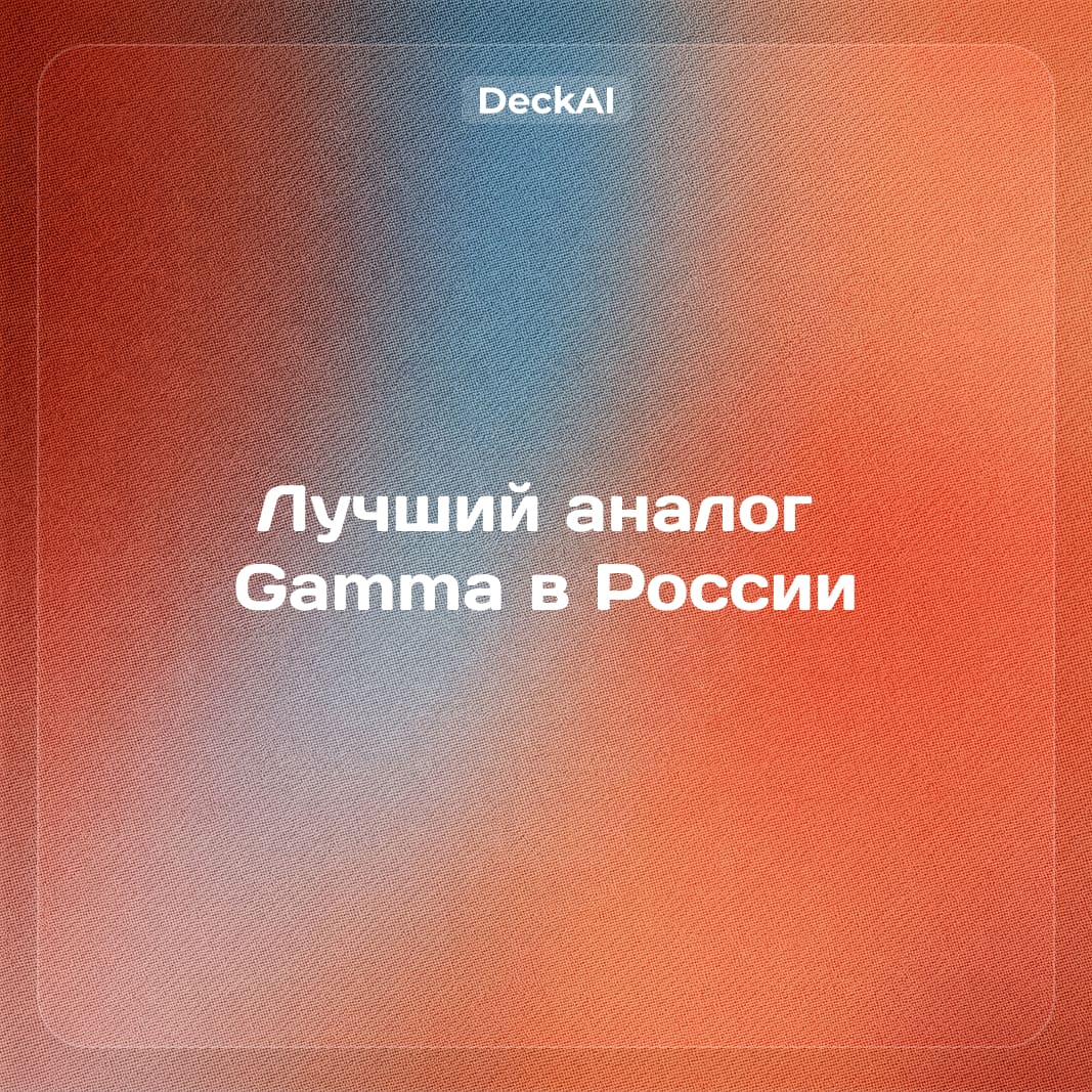 Аналог Gamma в России: DeckAI vs Gamma, сравнение 2026