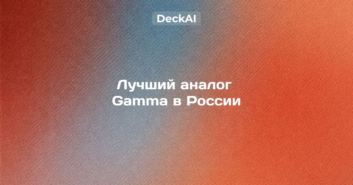 DeckAI vs Gamma 2026 — аналитическая презентация консалтингового уровня против быстрой шаблонной веб-презентации