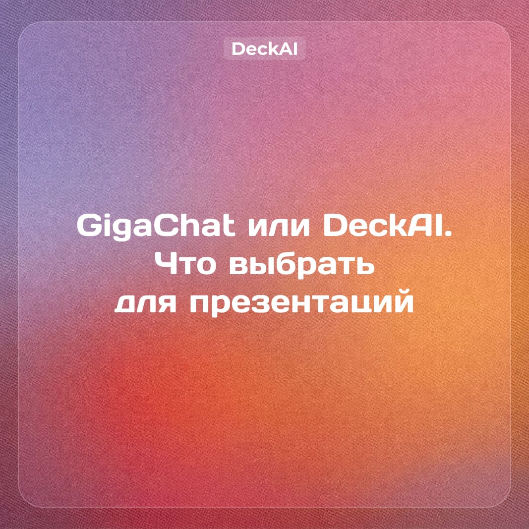 GigaChat для презентаций в 2026: DeckAI vs GigaChat, сравнение