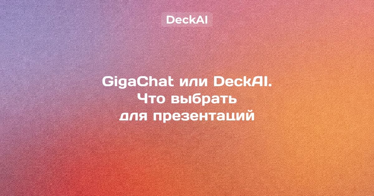 DeckAI vs GigaChat 2026 — аналитическая презентация консалтингового уровня против шаблонных слайдов из чата