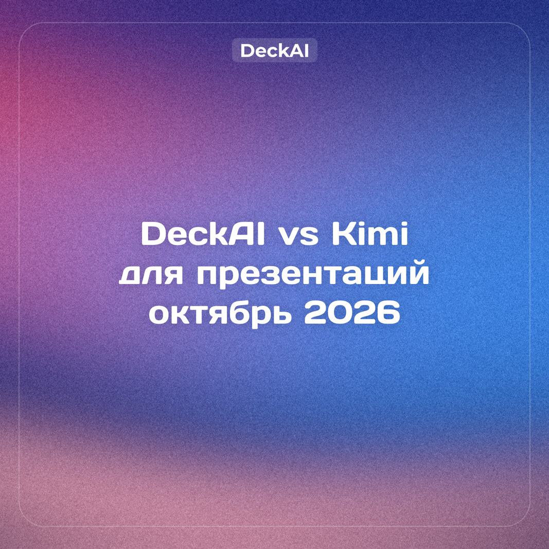Kimi Slides в России: DeckAI vs Kimi для презентаций, сравнение 2026