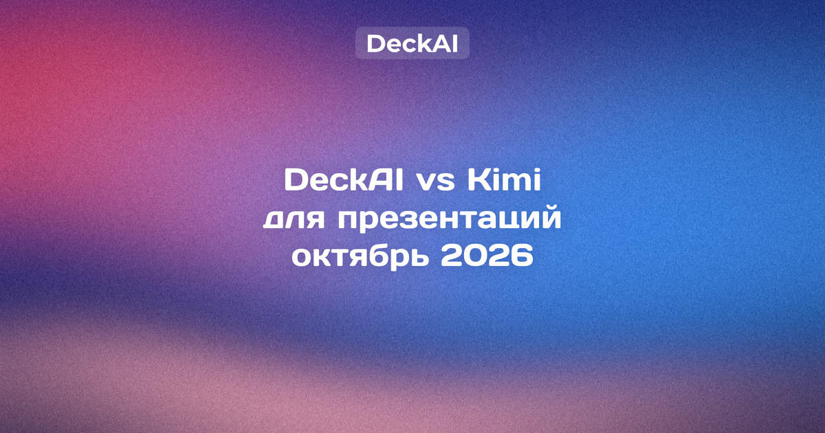 DeckAI vs Kimi Slides: сравнение нейросетей для презентаций — доступ из России, оплата, экспорт PowerPoint и хранение данных