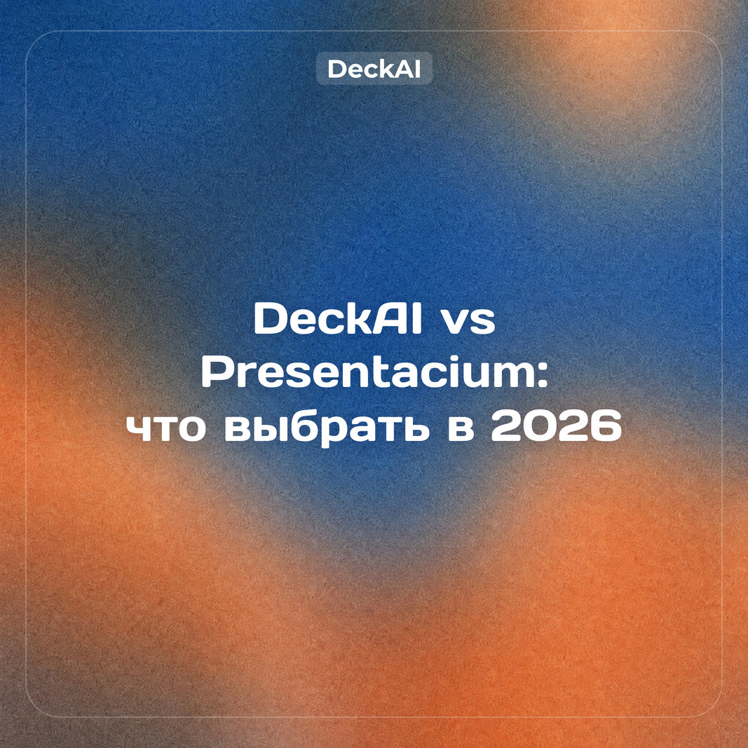DeckAI vs Presentacium (2026): какая нейросеть для презентаций лучше