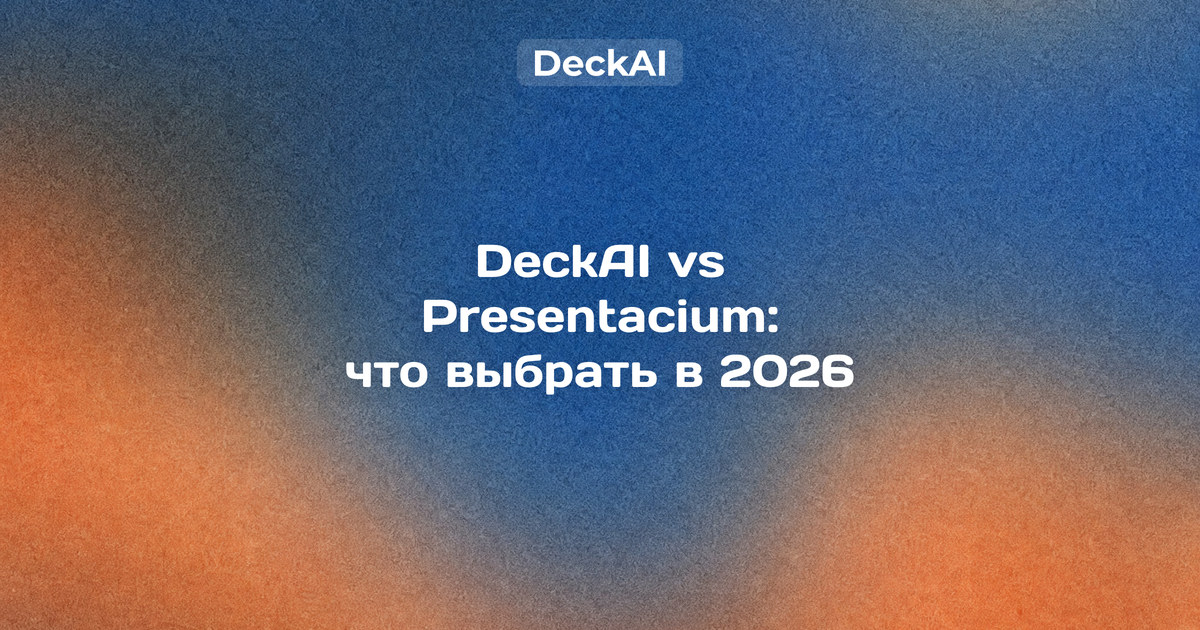 DeckAI vs Presentacium 2026 — аналитические слайды с диаграммами против учебных слайдов «текст + картинка»