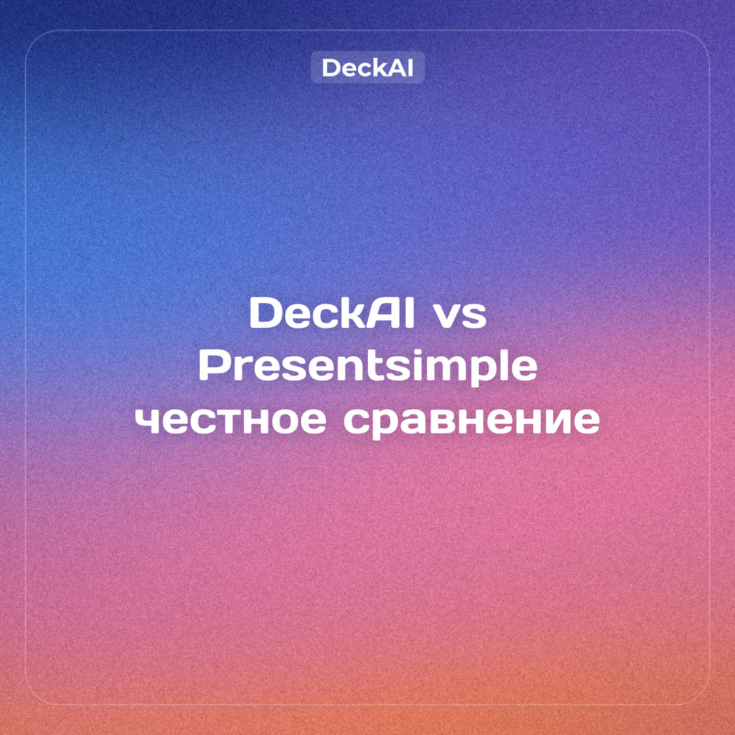 DeckAI vs Presentsimple (2026): какая нейросеть для презентаций лучше