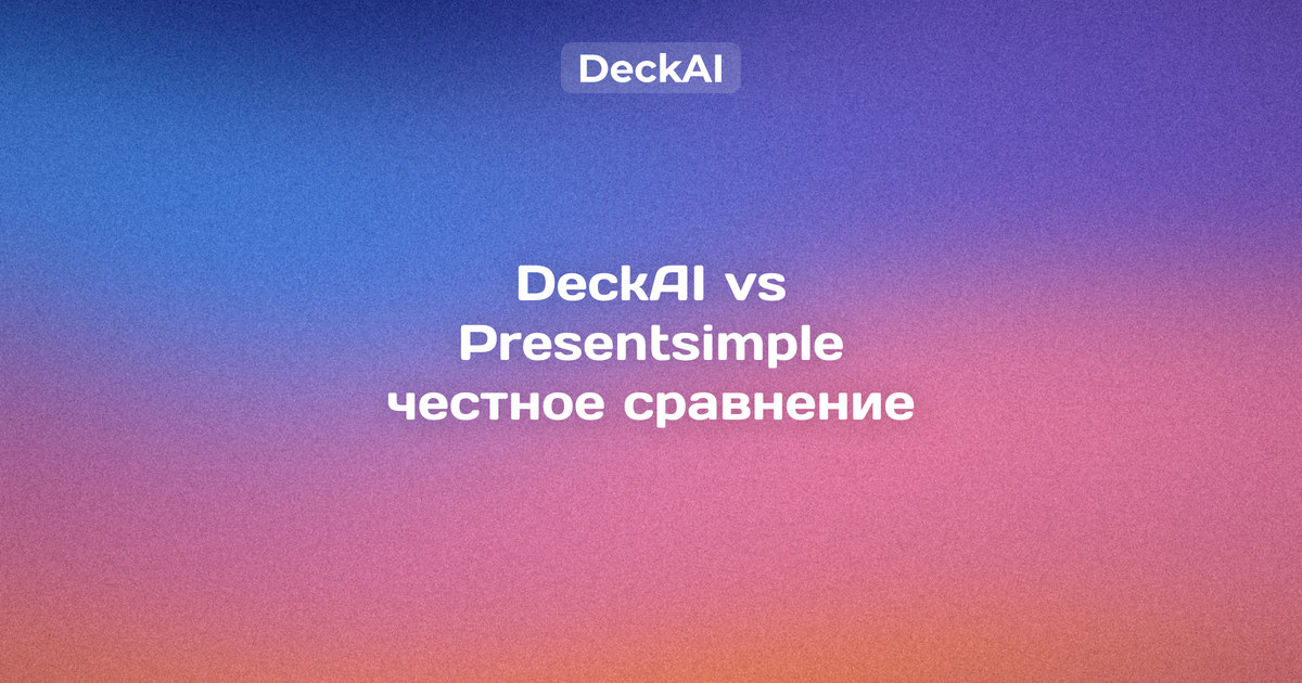DeckAI vs Presentsimple 2026 — бесплатные аналитические слайды против платного генератора с оплатой за слайд