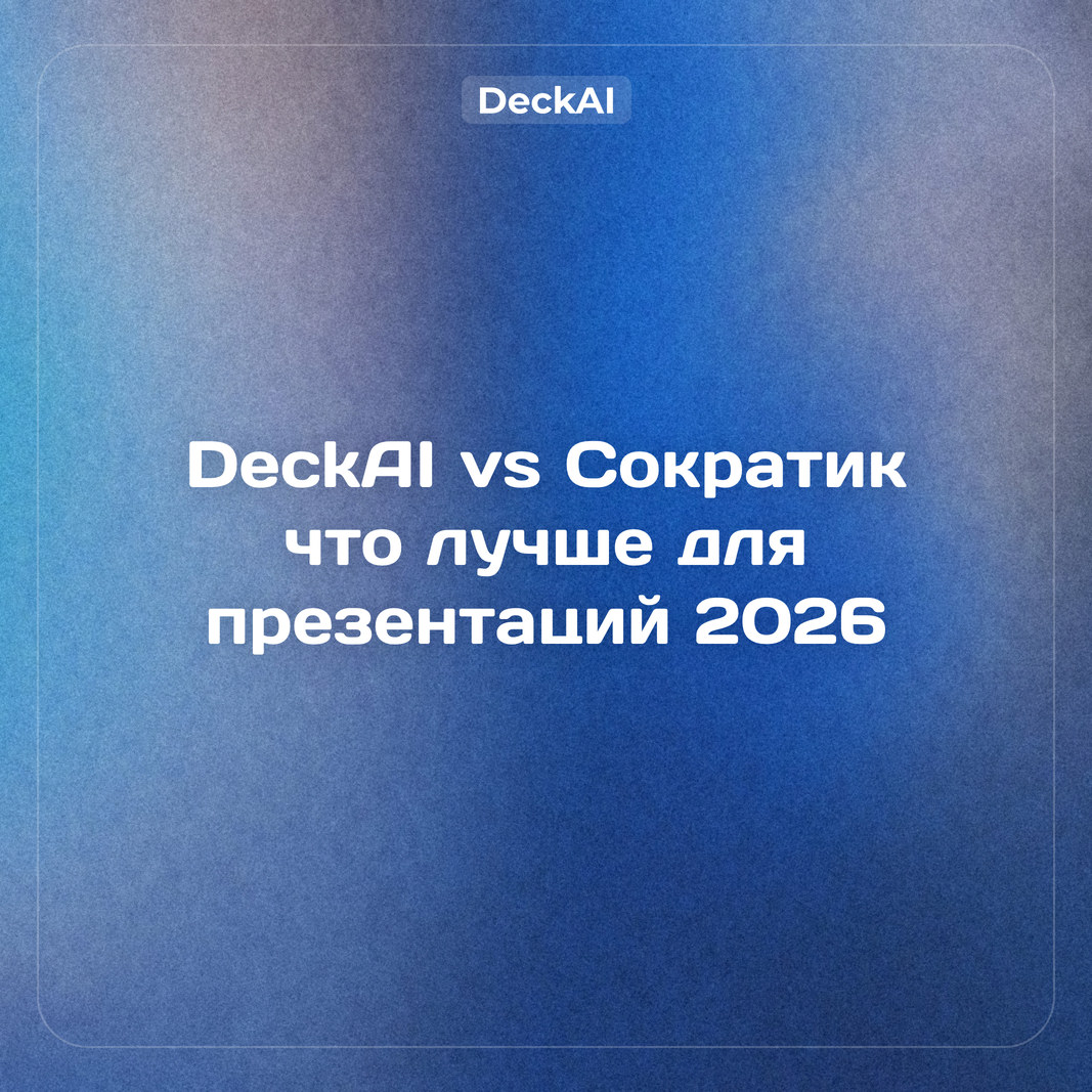 DeckAI vs Сократик (2026): что лучше для презентаций