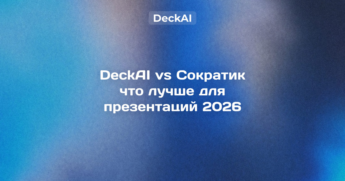 DeckAI vs Сократик 2026 — бесплатные аналитические слайды против шаблонного генератора учебных презентаций