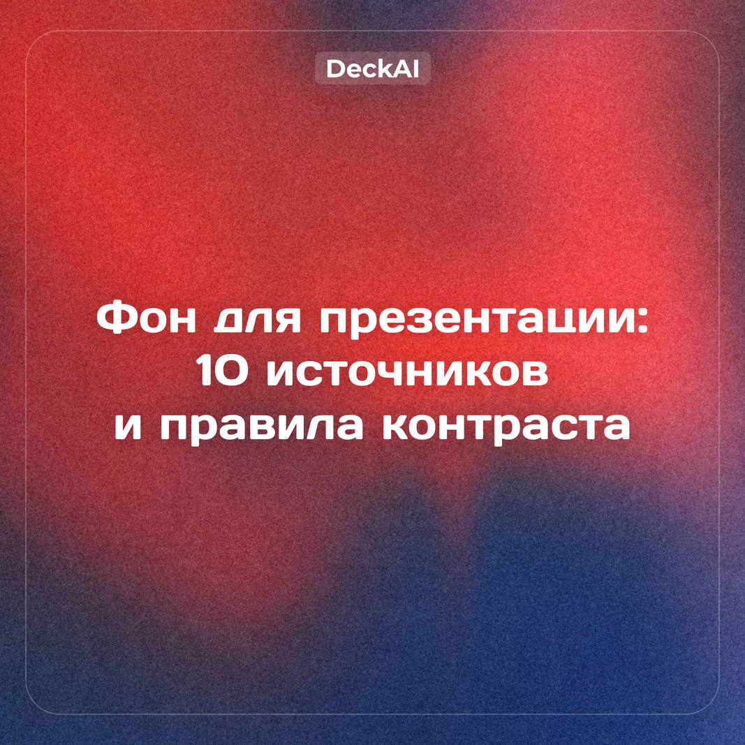 Фон для презентации: где взять, какой размер и как сделать текст читаемым