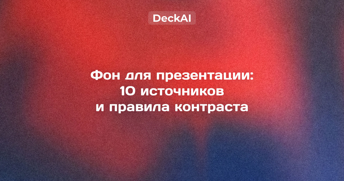 Фон для презентации: один слайд на пёстром фото, на фото с затемнением 60 % и на светлом нейтральном фоне — контраст текста 1,1:1, 5,7:1 и 14:1
