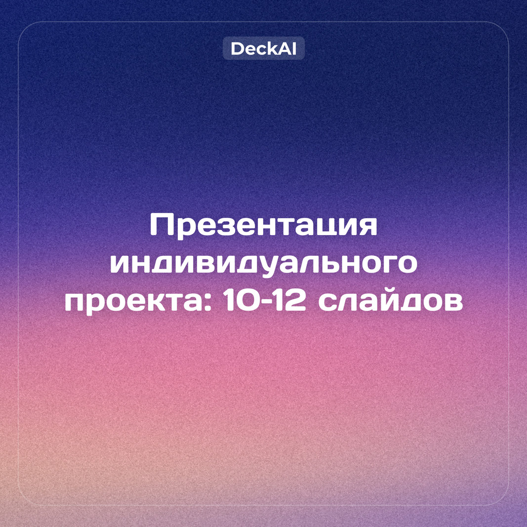 Презентация индивидуального проекта: структура, пример и нейросеть