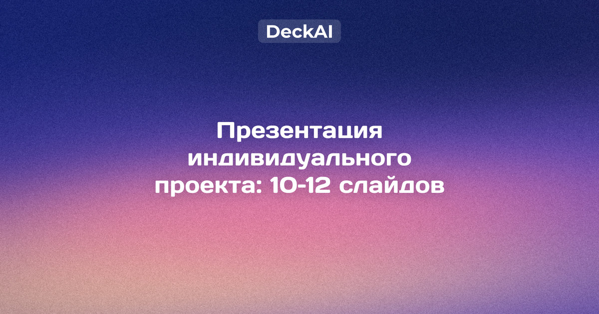 Презентация индивидуального проекта — структура защиты из 10–12 слайдов: титул, проблема, цель и задачи, результаты, выводы