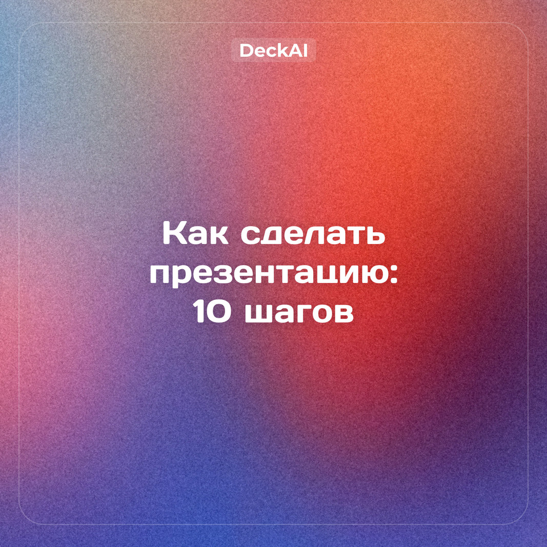 Как сделать презентацию: 10 шагов от идеи до показа — в PowerPoint, онлайн и с нейросетью