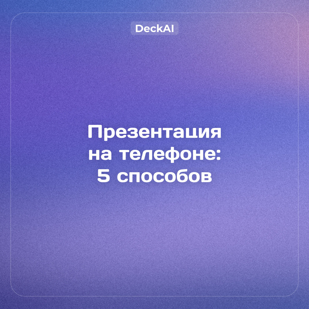 Как сделать презентацию на телефоне: 5 способов для Android и iPhone — пошагово