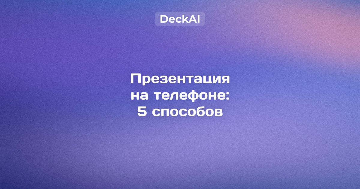 Презентация на телефоне: смартфон в горизонтальном режиме со слайдом школьного доклада и пять способов — нейросеть, PowerPoint, Google Презентации, Keynote, Яндекс и МойОфис