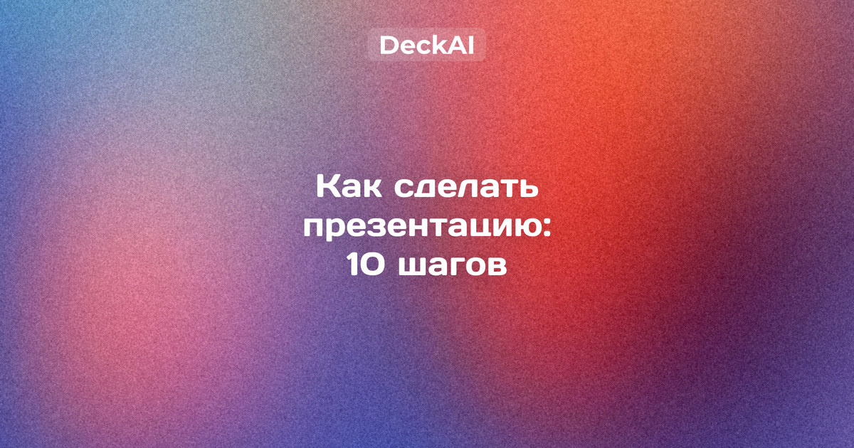 Как сделать презентацию — десять шагов от цели и главной мысли до репетиции и показа, слайд с заголовком‑выводом и диаграммой