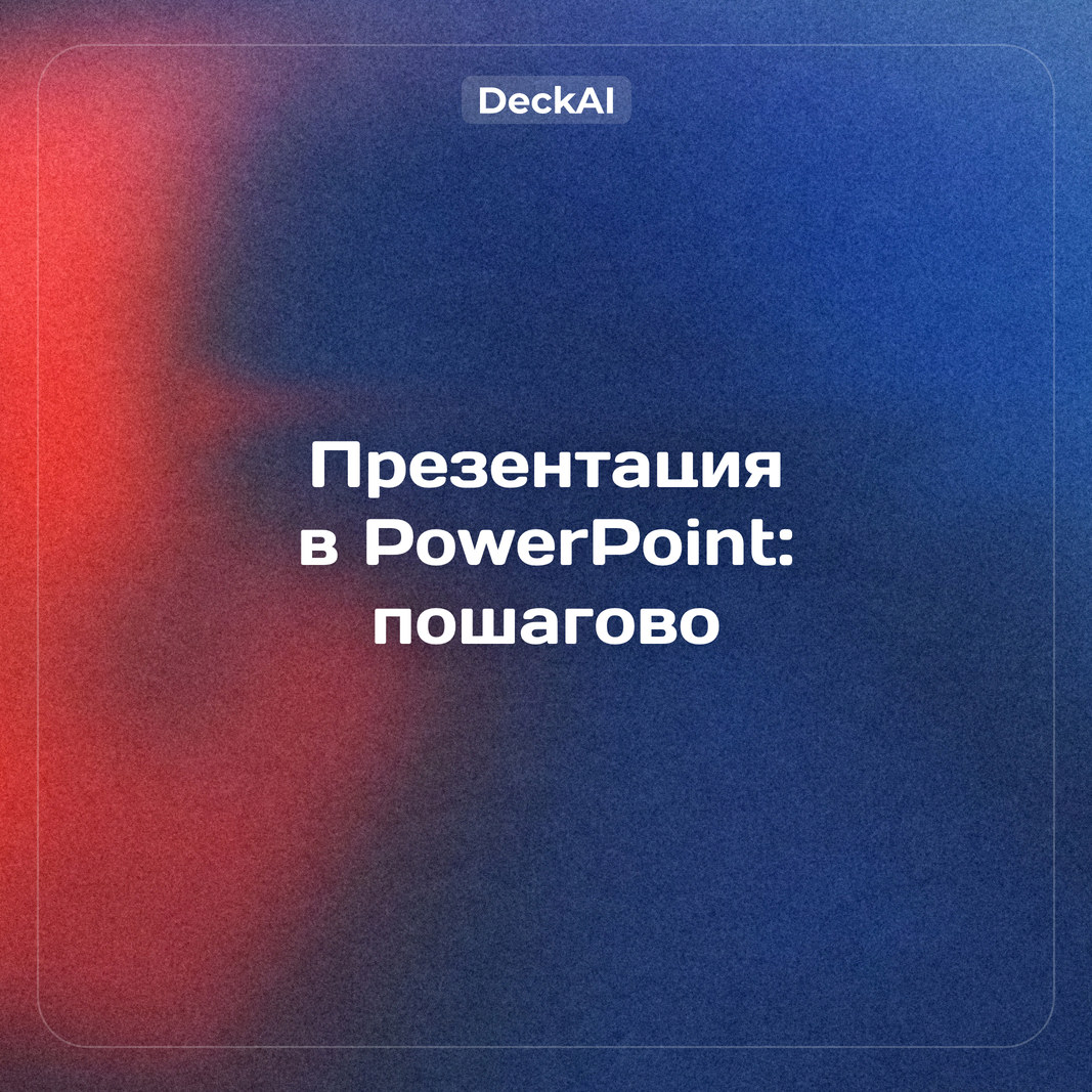Как сделать презентацию в PowerPoint: пошаговая инструкция для начинающих (2026)