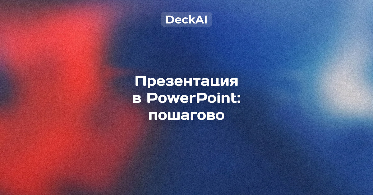Как сделать презентацию в PowerPoint: пошаговая инструкция для начинающих — от выбора темы и макетов до режима докладчика и сохранения в PPTX и PDF