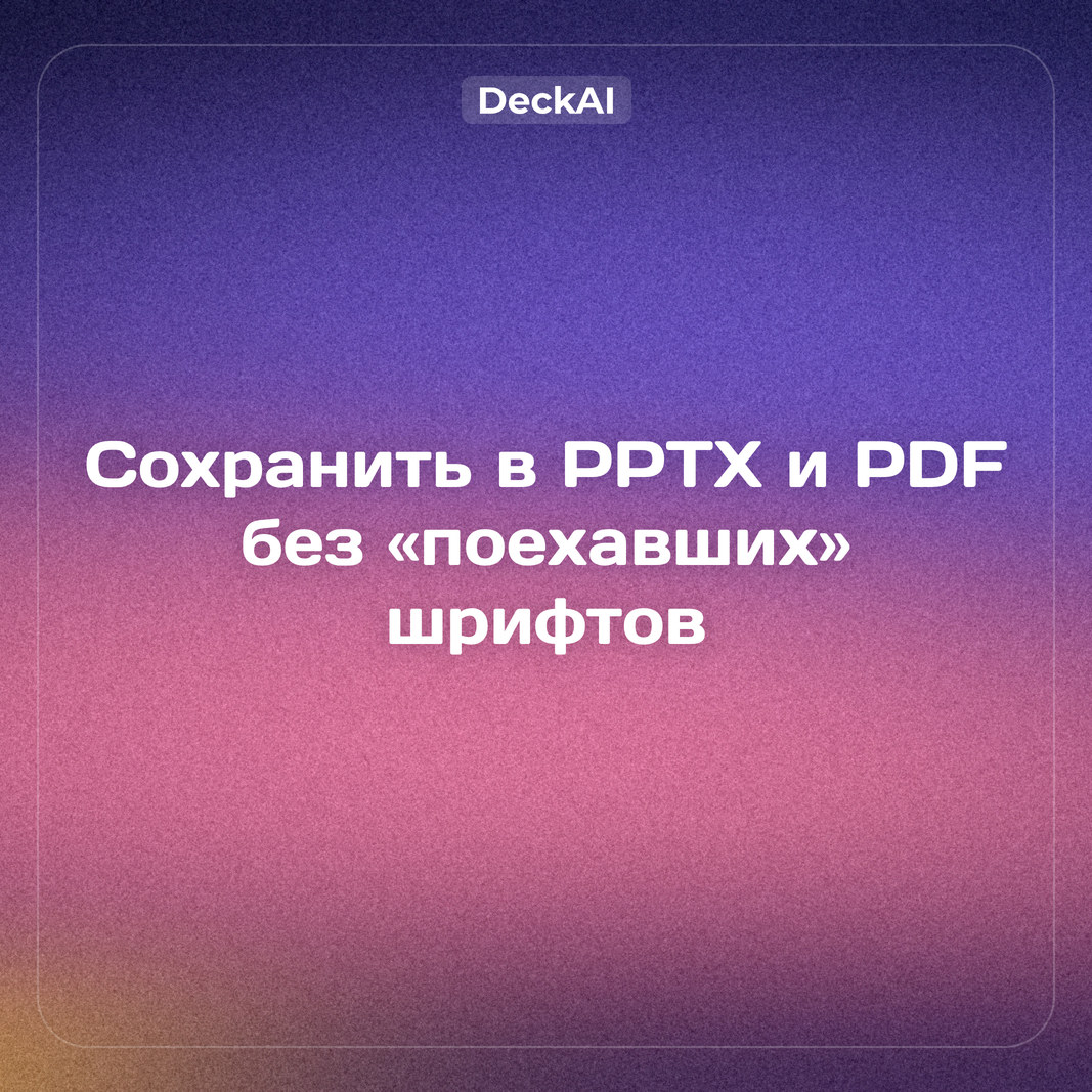 Как сохранить презентацию в PPTX и PDF без «поехавших» шрифтов