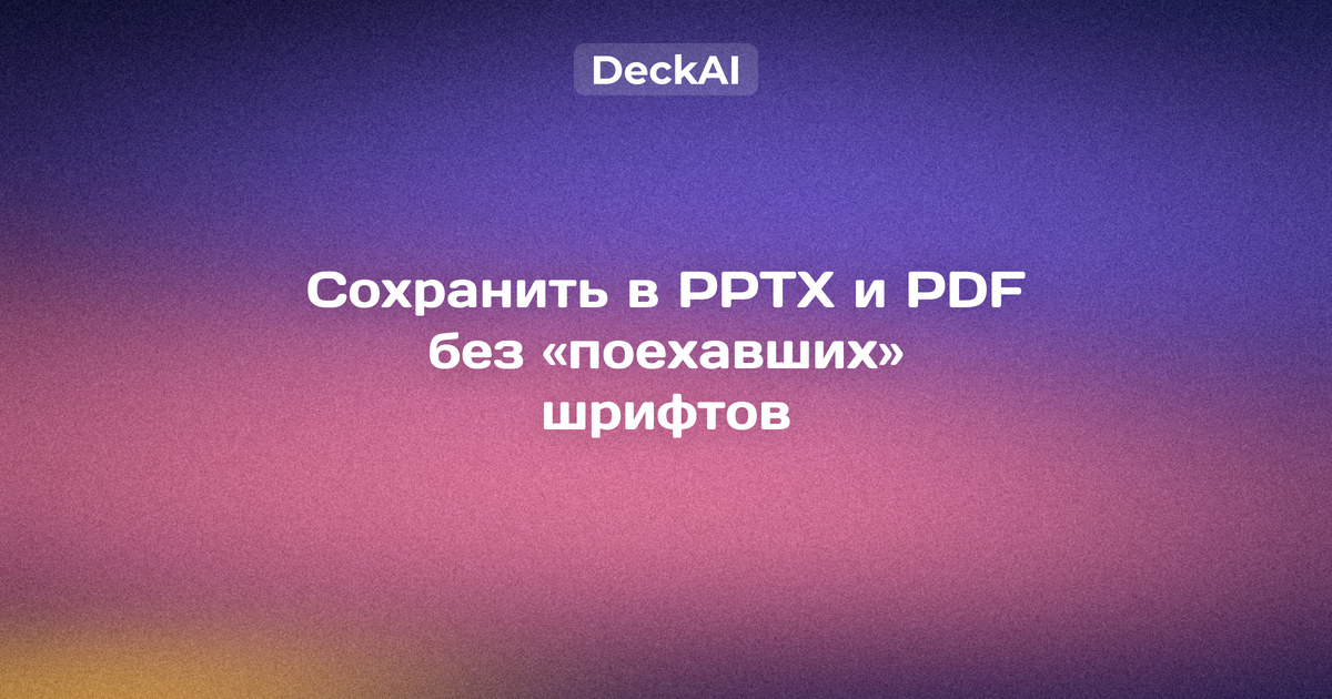 Презентация в PowerPoint и PDF: встроенные шрифты сохраняют кириллицу и вёрстку на другом компьютере