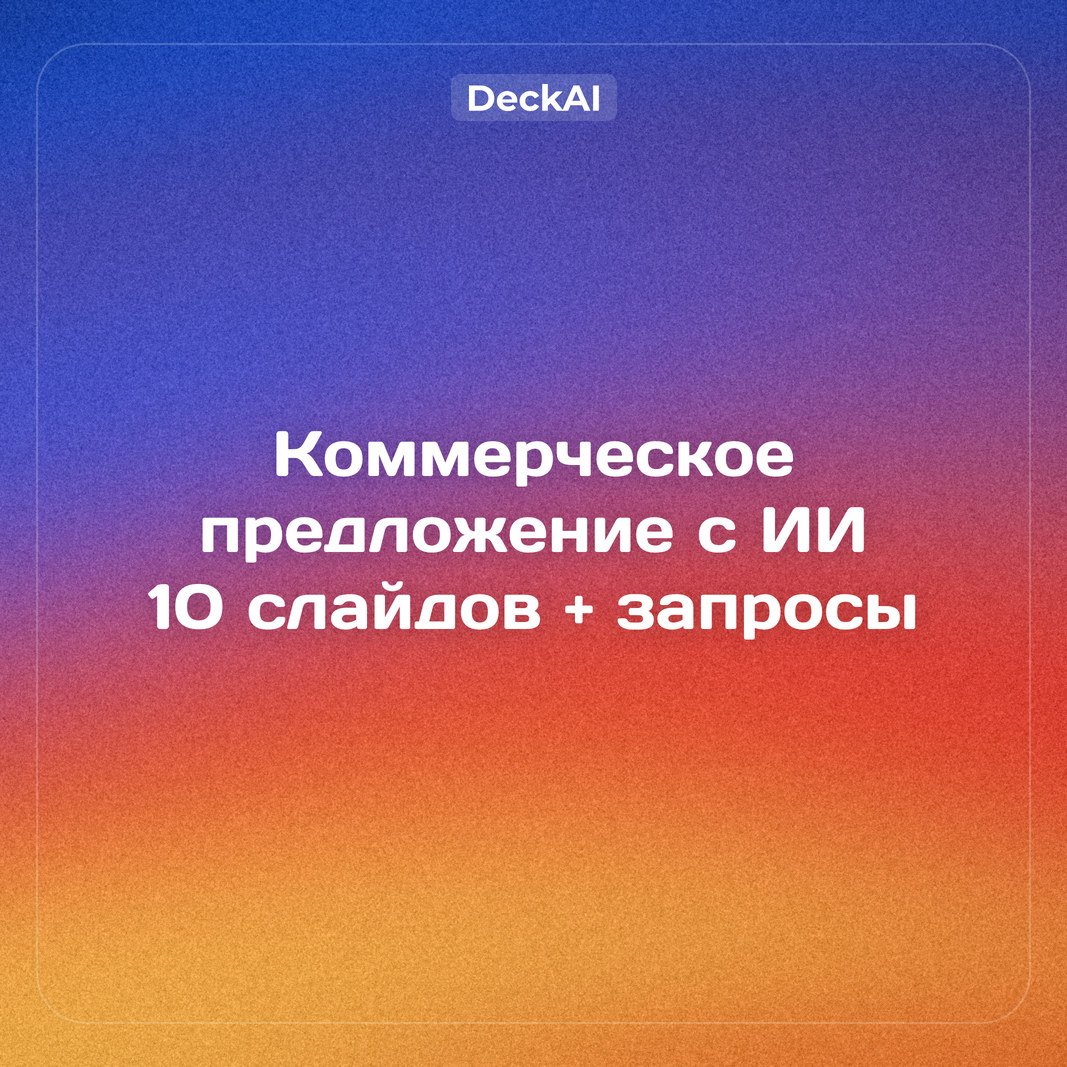 Коммерческое предложение с нейросетью: структура из 10 слайдов, примеры по отраслям и готовые запросы