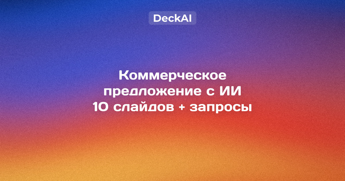 Коммерческое предложение с нейросетью: 10 слайдов — оффер, выгоды в цифрах, этапы, цена и следующий шаг