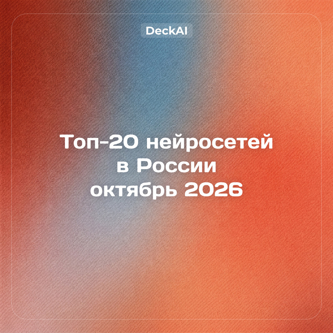 Лучшие нейросети в России (октябрь 2026): топ‑20 для работы и учёбы