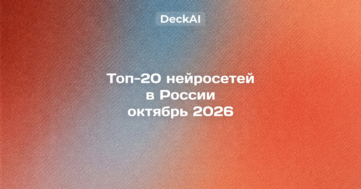 Лучшие нейросети в России в октябре 2026 года — топ‑20 по категориям: тексты, изображения, видео и голос, презентации, код и учёба, поиск