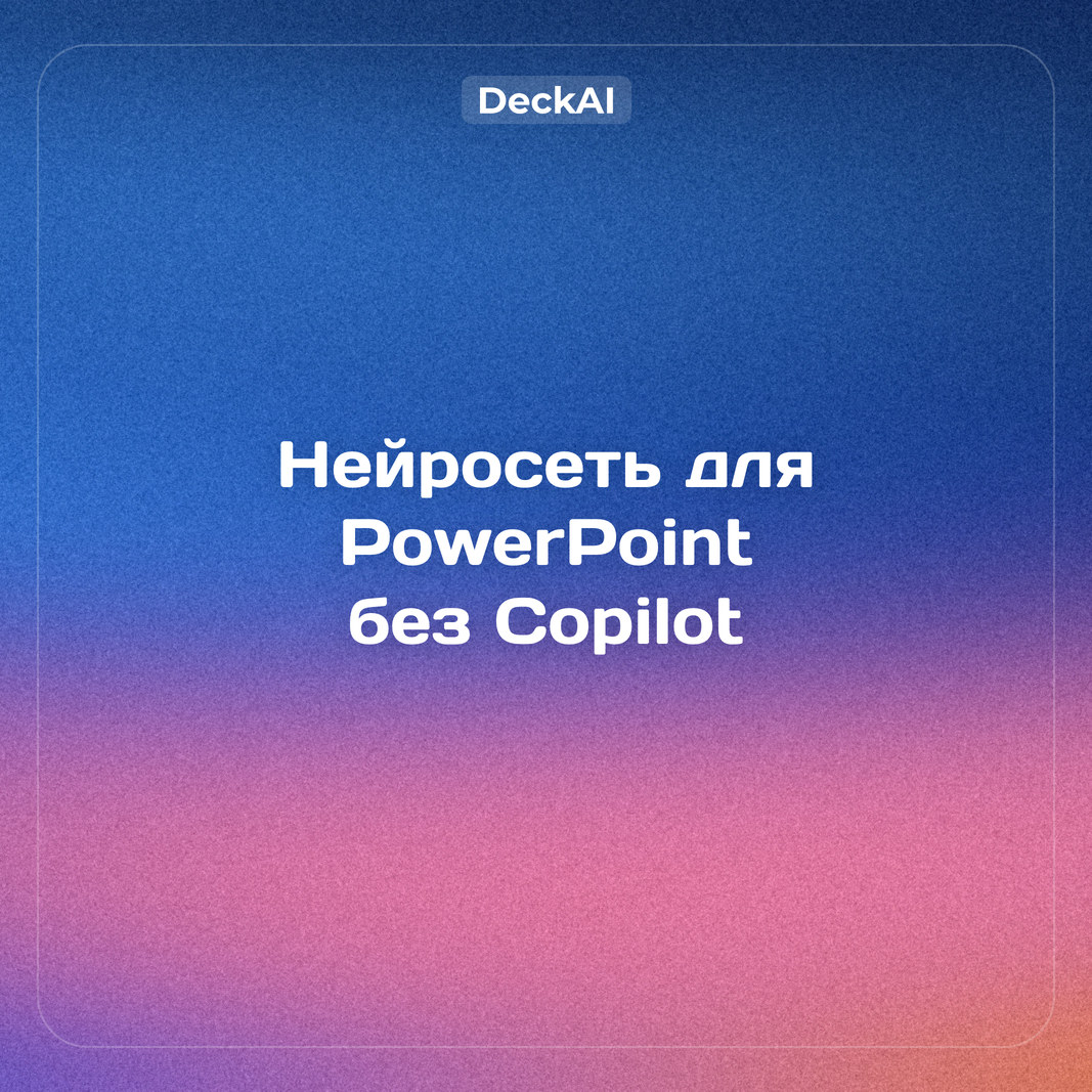 Нейросеть для PowerPoint в России: 7 способов без Copilot в 2026 году