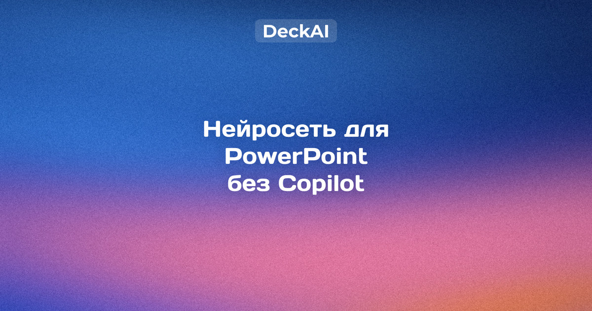Нейросеть для PowerPoint в России в 2026 году: 7 способов без Copilot и проверка файла .pptx