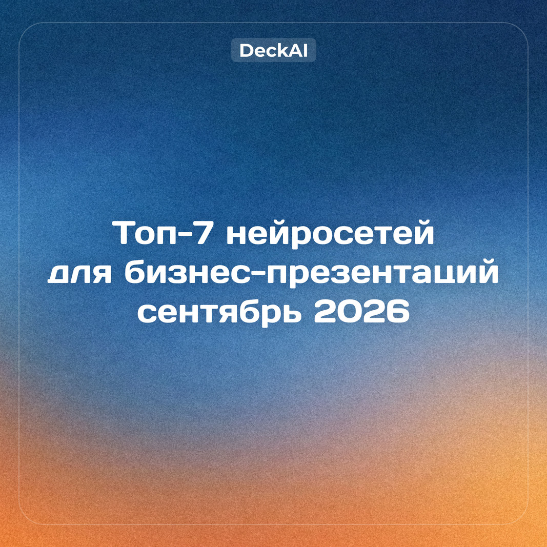 Топ‑7 нейросетей для бизнес‑презентаций в России: рейтинг на сентябрь 2026