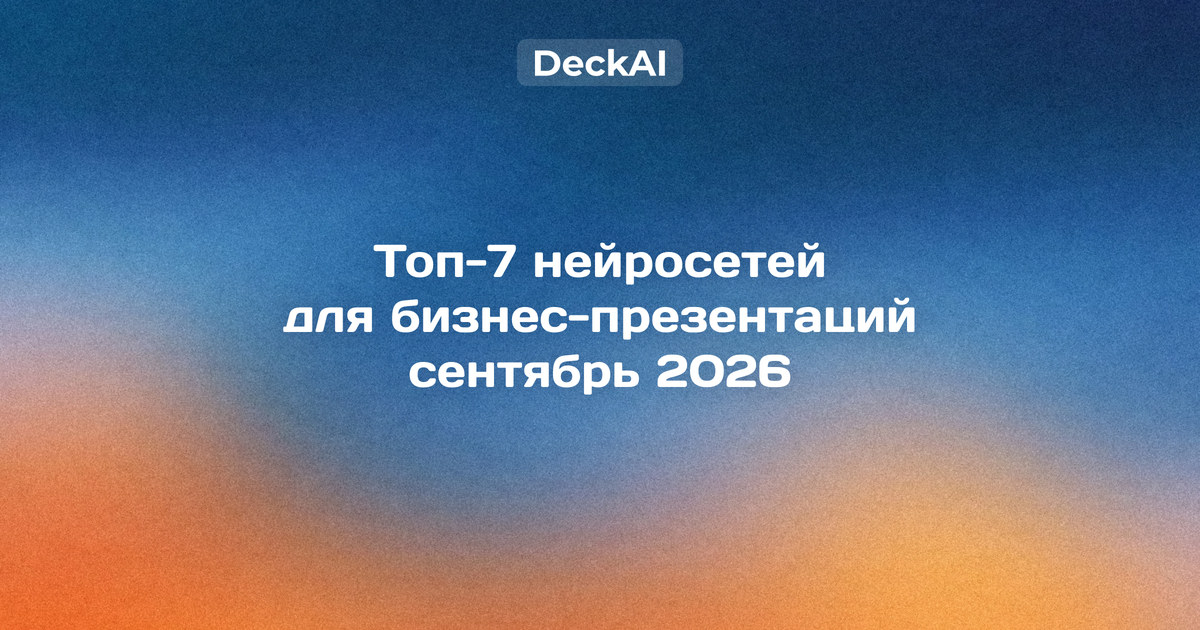 Топ‑7 нейросетей для бизнес‑презентаций в России — сравнение по оплате от юрлица, хранению данных, экспорту PowerPoint и фирменному стилю