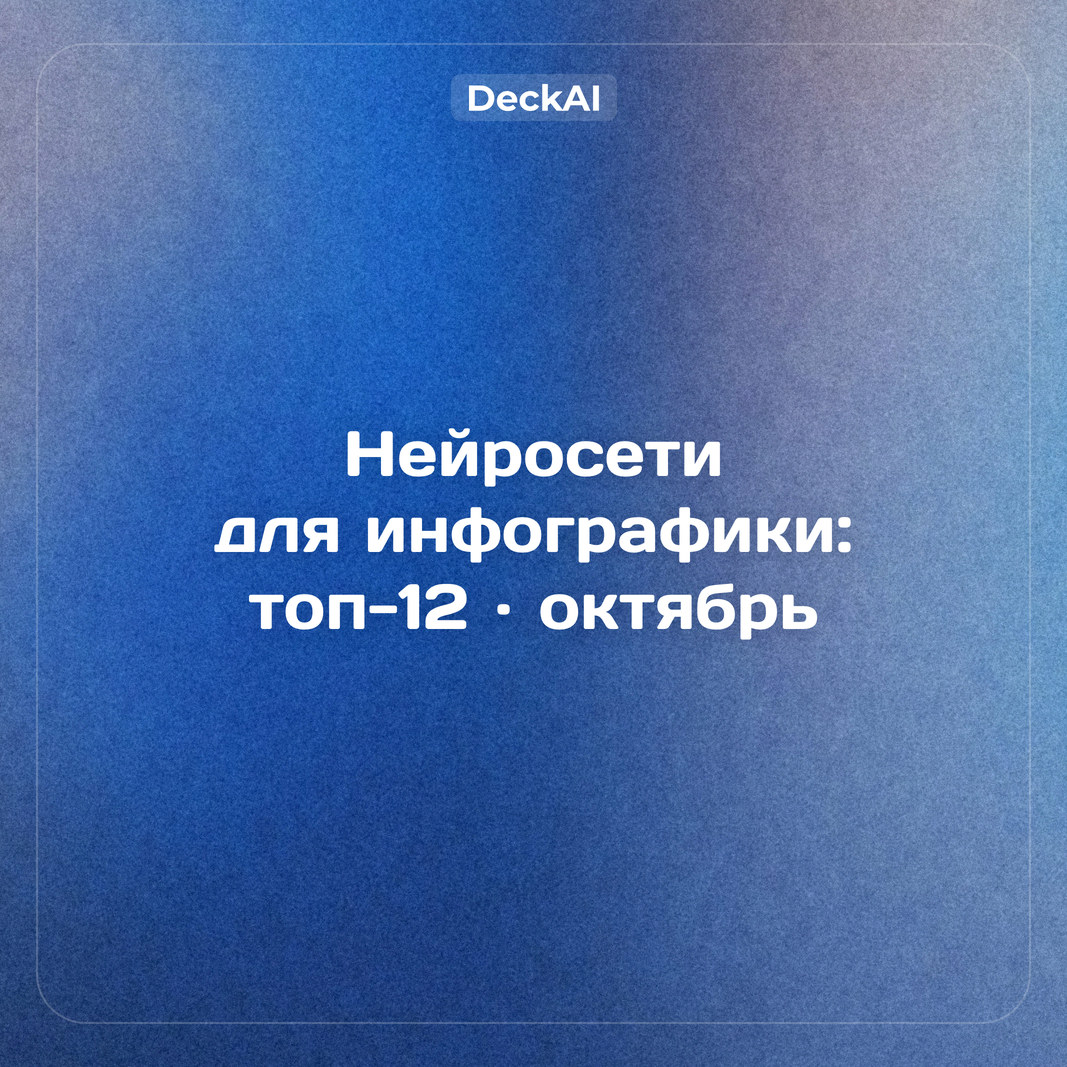 Нейросети для инфографики и диаграмм: топ‑12 сервисов для России (октябрь 2026)