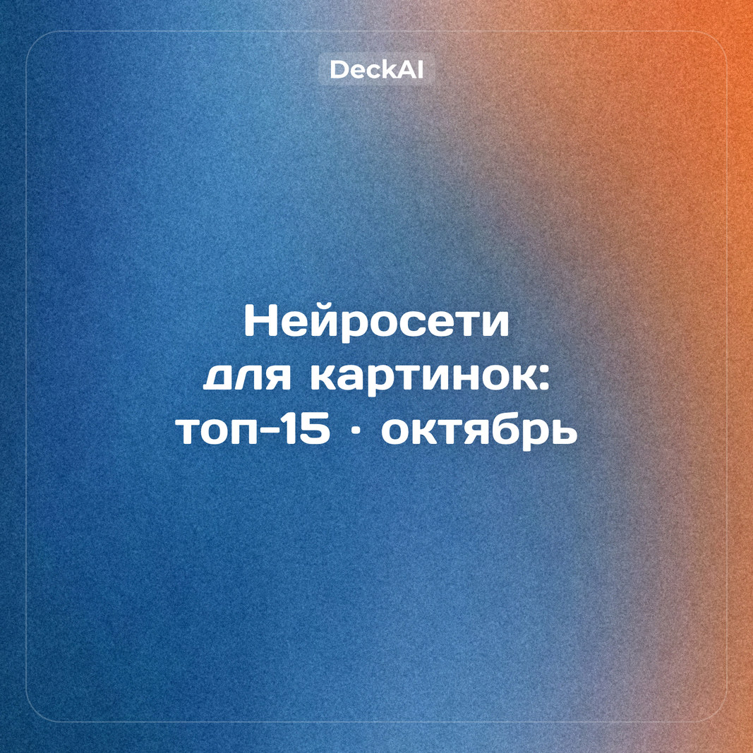 Нейросети для создания картинок: топ‑15 для России (октябрь 2026) — без VPN, бесплатно и на русском