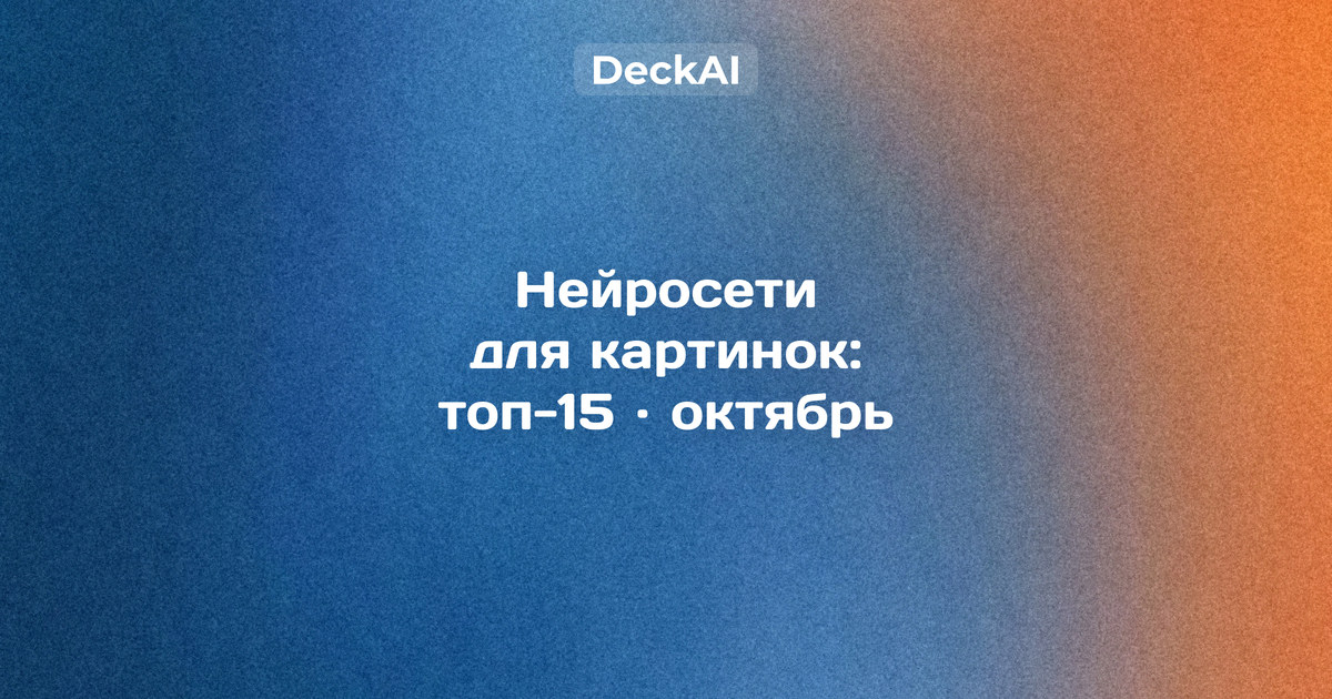 Нейросети для создания картинок в России, октябрь 2026: рейтинг 15 генераторов изображений по доступу без VPN, оплате, русскому языку и коммерческим правам