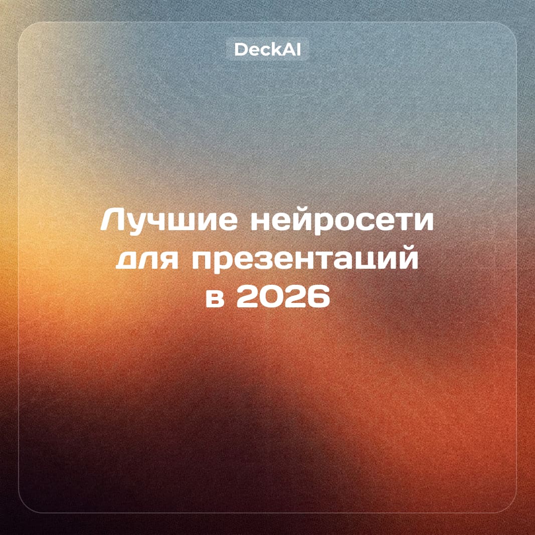 Лучшие нейросети для презентаций в 2026 году: без VPN, сравнение 12 сервисов
