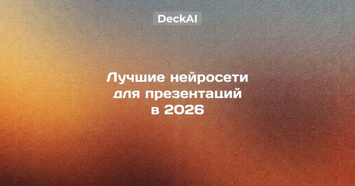 Лучшие нейросети для презентаций в 2026 году — сравнение 12 сервисов: доступ из России без VPN, дизайн, редактирование, экспорт и цены