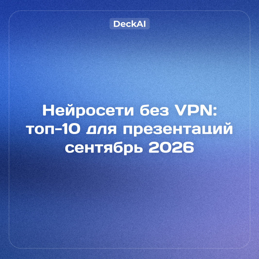 Нейросети для презентаций без VPN: топ‑10 сервисов, которые работают в России (сентябрь 2026)
