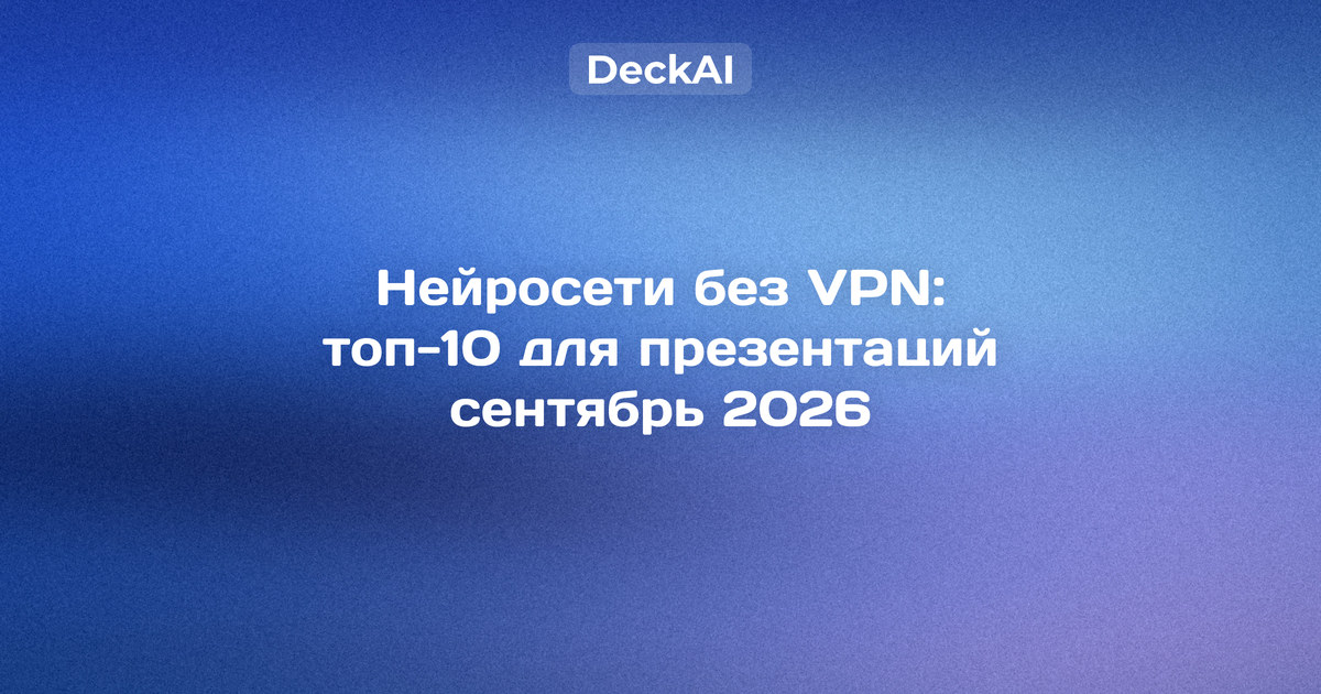 Нейросети для презентаций без VPN — топ‑10 сервисов, которые работают в России: доступ, вход, оплата, данные и экспорт в PowerPoint